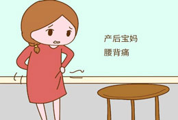 产后腰酸怎么办呢？