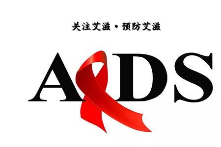 艾滋病预防