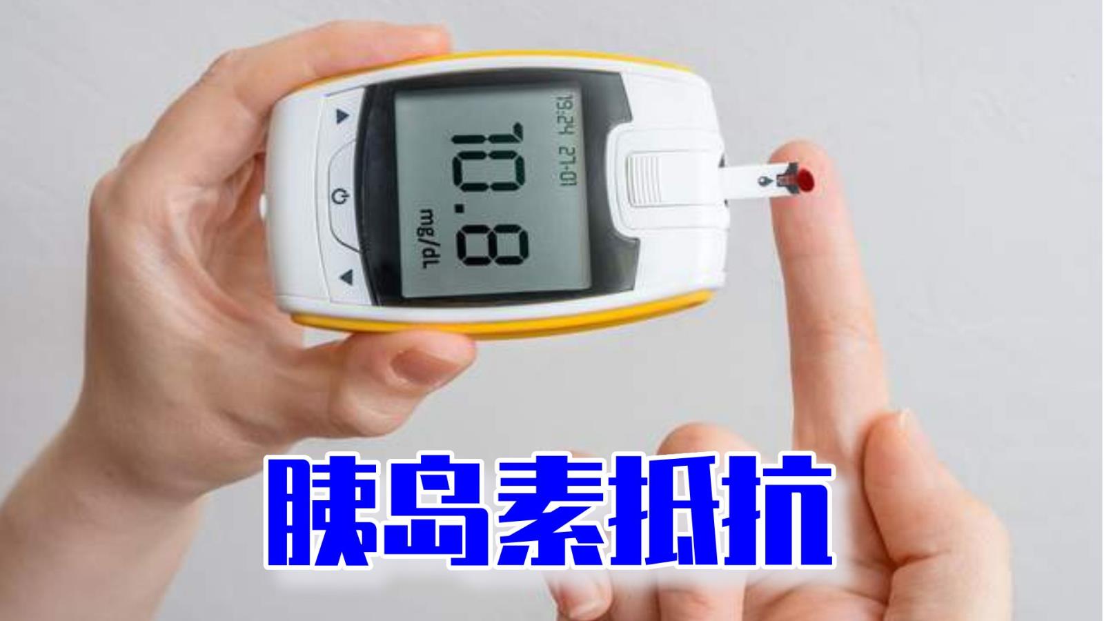 胰岛素