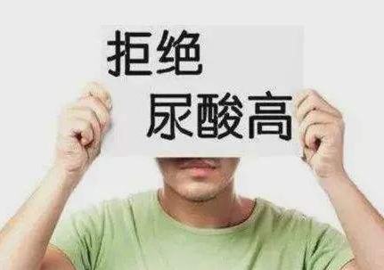 远离高尿酸