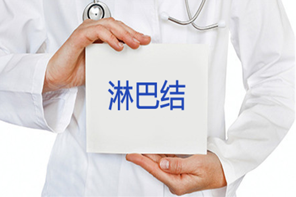什么时淋巴结