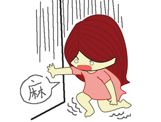 手足麻木