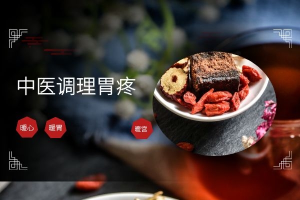 中医调理胃疼