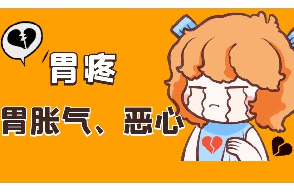 胃疼胀气恶心