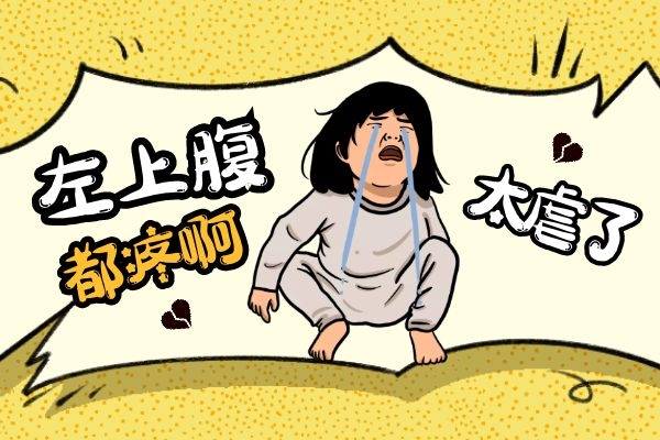 左上腹疼