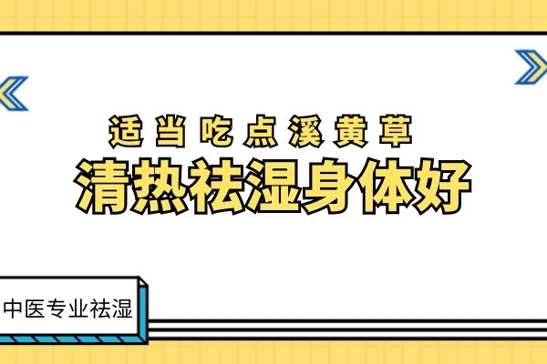 溪黄草清热祛湿化瘀.jpg