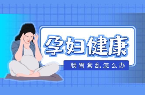 孕妇肠胃功能紊乱怎么调理呢？