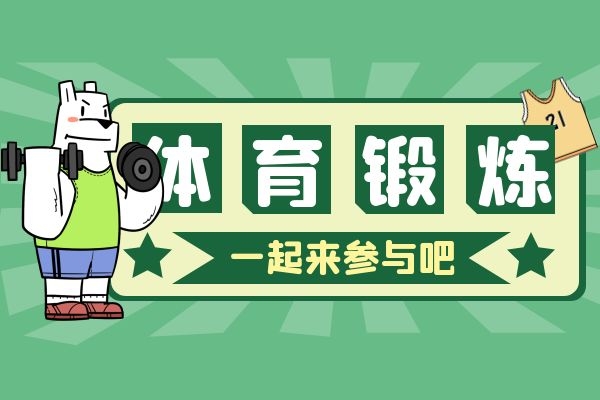 体育锻炼提高免疫力