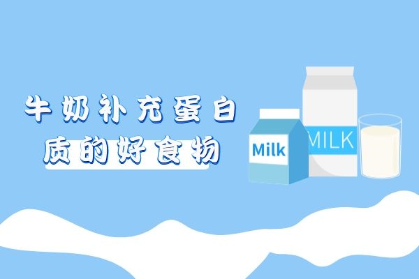 牛奶补充蛋白质的好食物