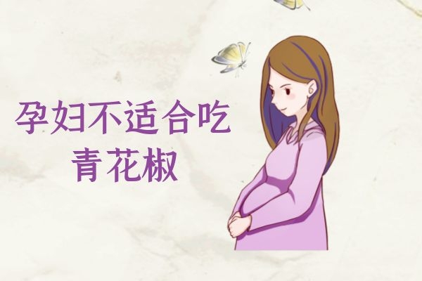 孕妇不适合吃青花椒