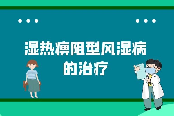 湿热痹阻型风湿病的治疗