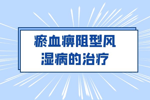 瘀血痹阻型风湿病的治疗