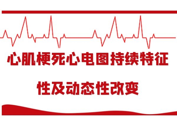 心肌梗死心电图持续特征及动态性改变.jpg