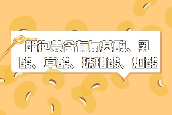 醋泡姜营养价值高