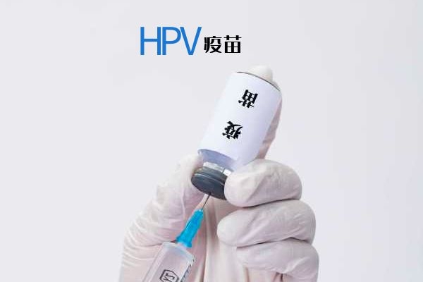hpv疫苗终身免疫吗