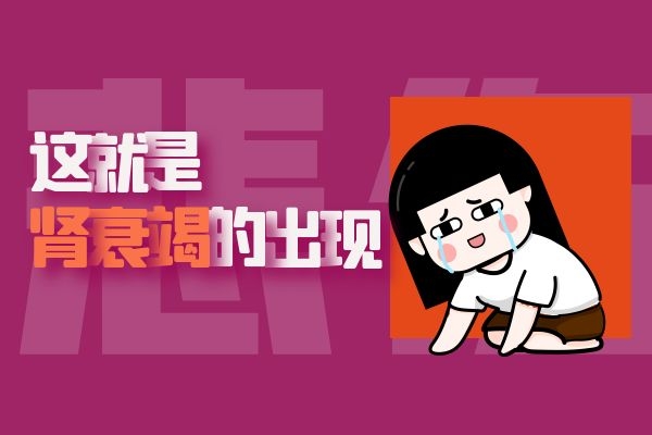 肾衰竭的出现.jpg