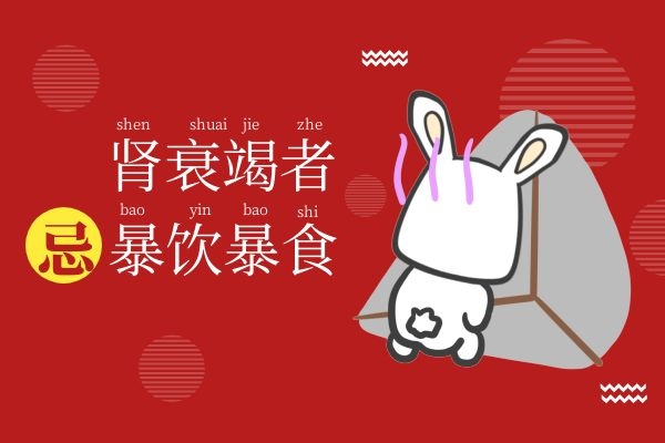 肾衰竭者忌暴饮暴食.jpg