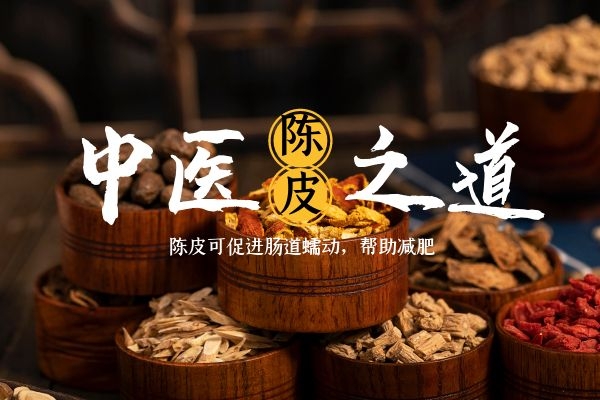 陈皮可以帮助减肥.jpg