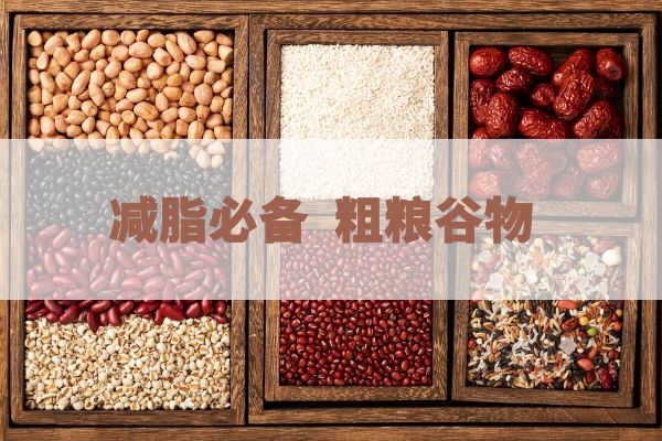 粗粮帮助减脂.jpg