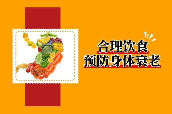 保证合理饮食.jpg