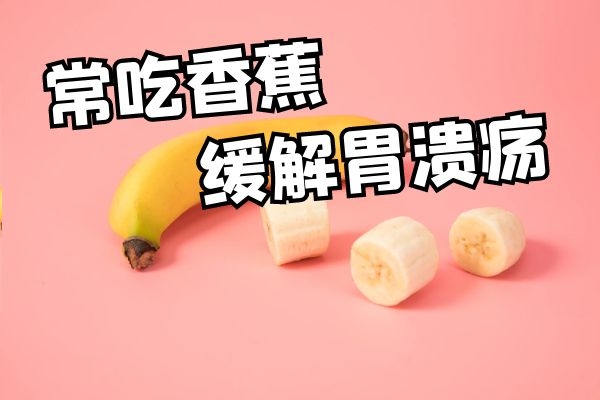 常吃香蕉缓解胃溃疡.jpg