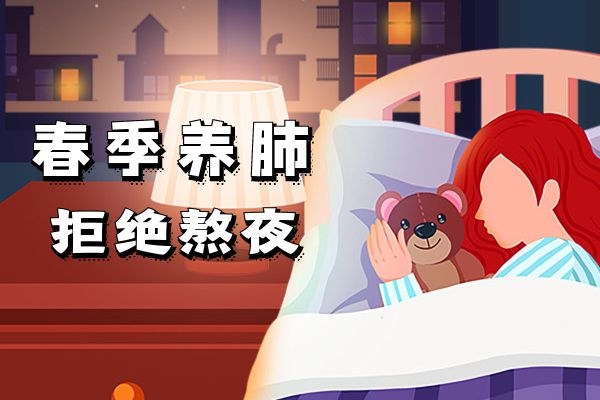 春季养肺拒绝熬夜.jpg