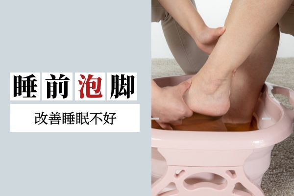 睡前泡脚改善睡眠不好.jpg