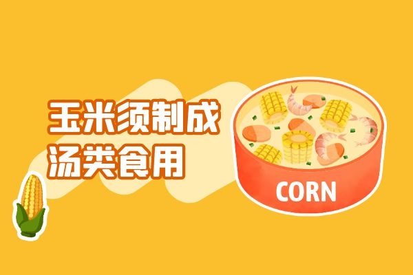 玉米须炖汤.jpg