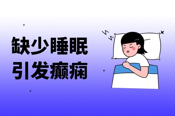 缺少睡眠引发癫痫.jpg