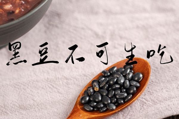 黑豆不可生吃.jpg