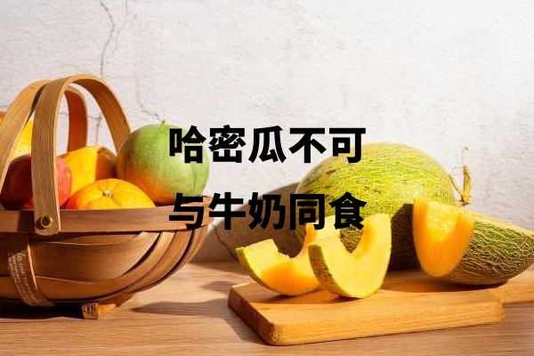 哈密瓜不可与牛奶同食.jpg