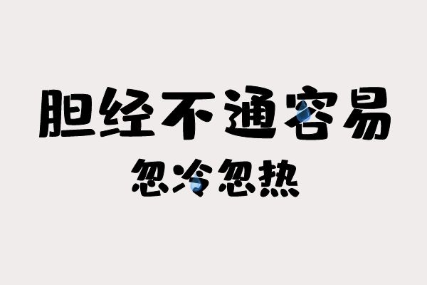胆经不通容易忽冷忽热.jpg