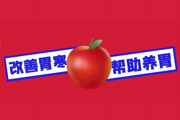 胃寒能吃苹果.jpg