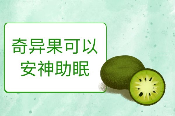 奇异果可以安神助眠.jpg