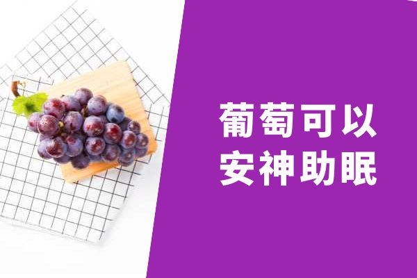 葡萄可以安神助眠.jpg