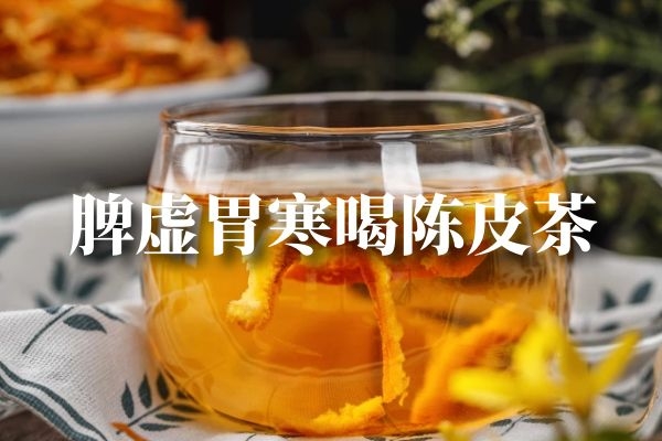 脾虚胃寒喝陈皮茶.jpg