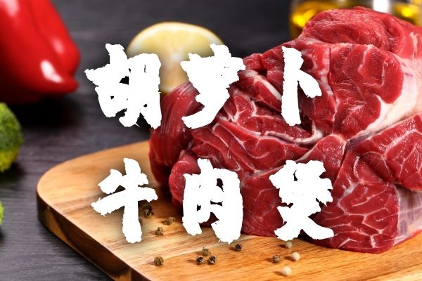 胡萝卜牛肉煲.jpg