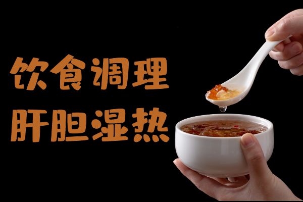 饮食调理肝胆湿热.jpg