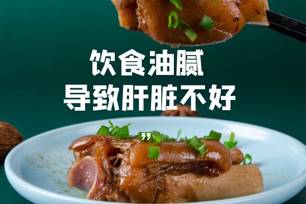 饮食油腻.jpg