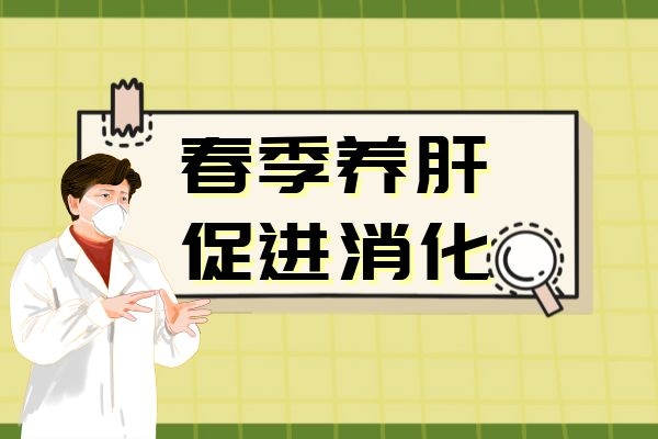 春季养肝促进消化.jpg