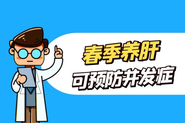 春季养肝预防并发症.jpg