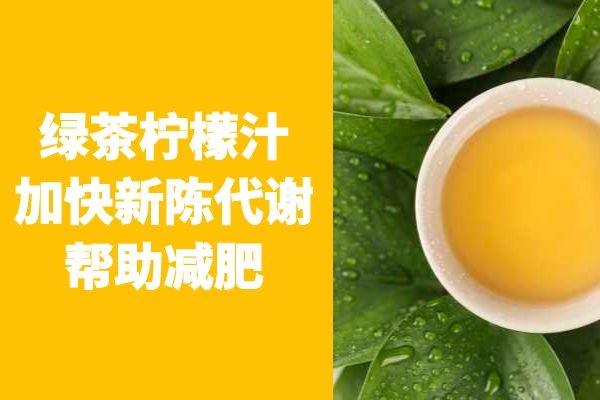 绿茶柠檬汁.jpg