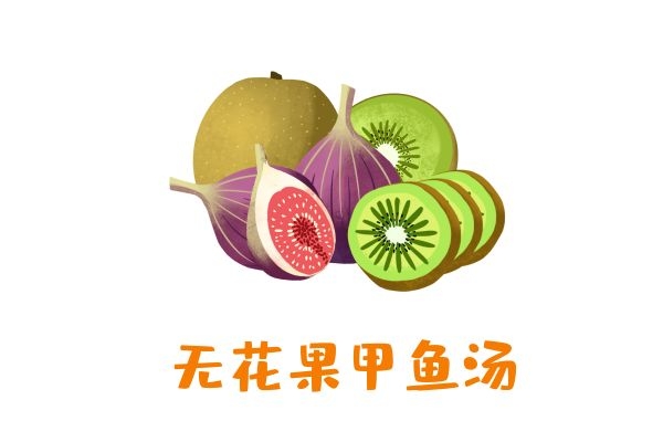 无花果甲鱼汤.jpg