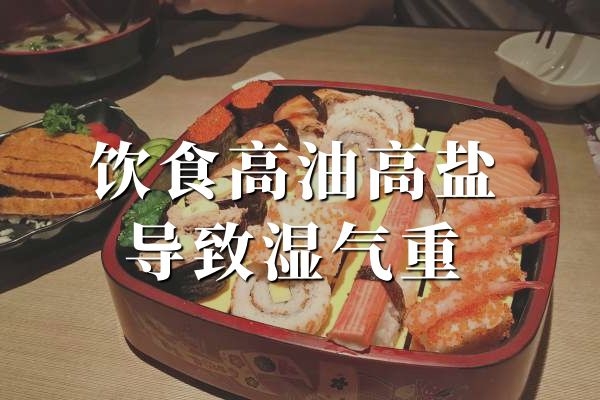 饮食导致