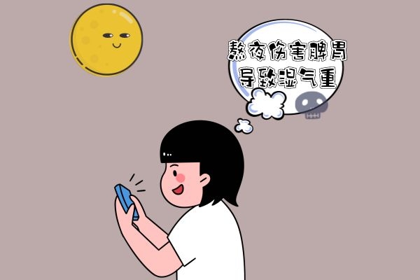 熬夜导致湿气重