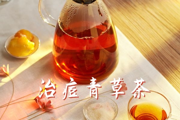 治痘青草茶