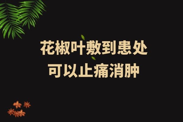 止痛消肿