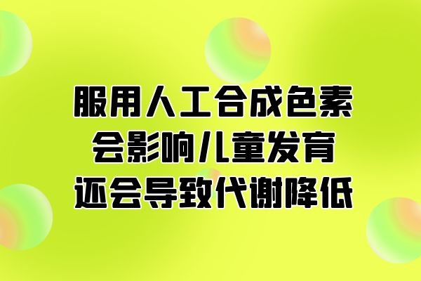 影响发育影响代谢