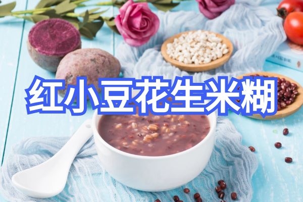 红小豆花生米糊