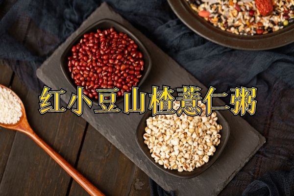 红小豆山楂薏仁粥